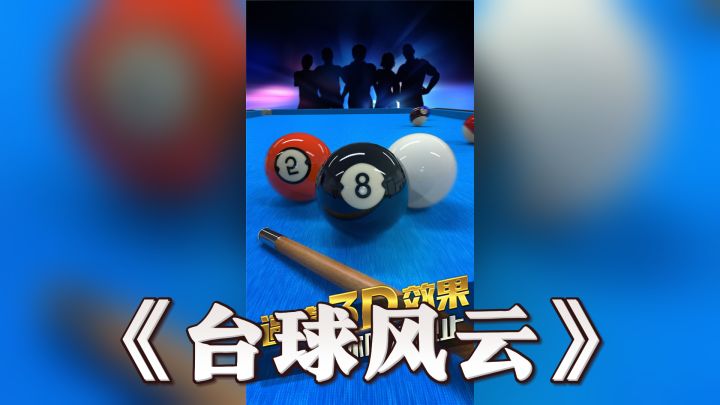 《台球风云》来袭!线上3D台球,还原真实操作等你来战!截图