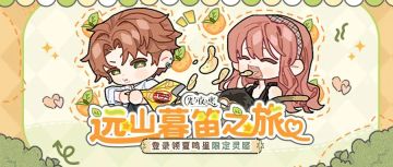 【已开奖】有奖互动｜远山暮笛剧情问答