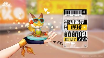 潮玩？宠物？《高能手办团》全新玩法预告来了