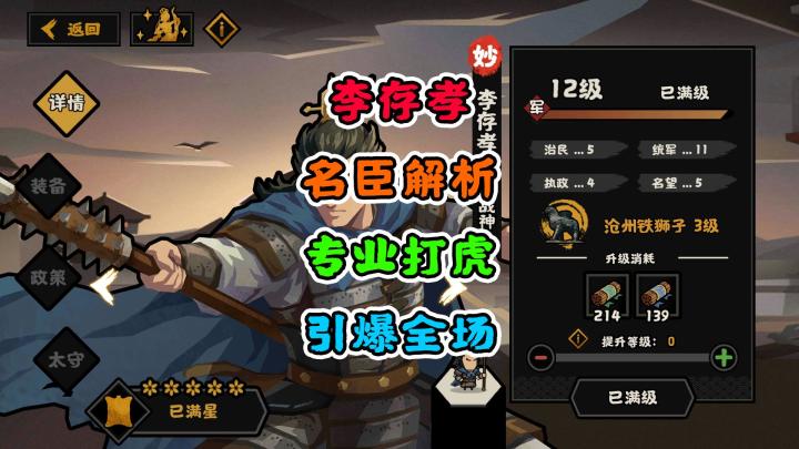 【无悔华夏】李存孝测评~专业打虎~引爆全场截图