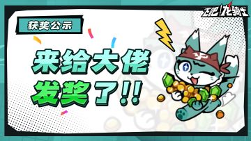 攻略组奖励公示|感谢各位攻略作者的优秀创作！！