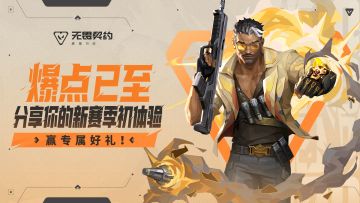 【内含福利】爆点已至！分享你的新赛季初体验，赢专属好礼！