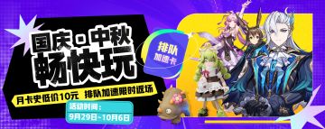 【已开奖】共度双节，云端游月卡史低价！！