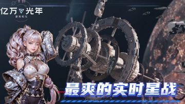 玩了才知道！这才是手机上最爽的实时星战！科幻迷狂喜！