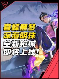 新英雄暮蝶、黑梦、新地图深海明珠、新武器即将上线！