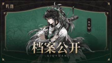 档案公开 | 藏锋于竹——仇远