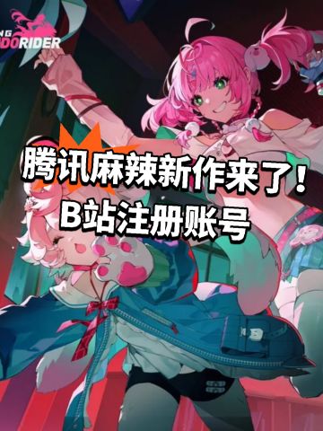 腾讯麻辣新作来了！B站注册账号