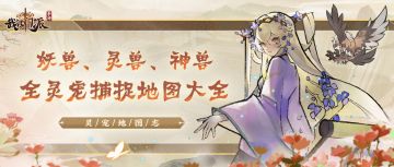 全干货！灵宠地图分布大全&神兽点位进入方式