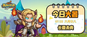 【节气福利】今日大暑，盛夏已至