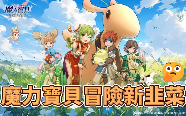 全新魔力宝贝手游?复兴就这?截图