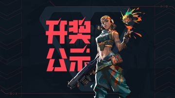 无畏契约手游预约活动开奖公示