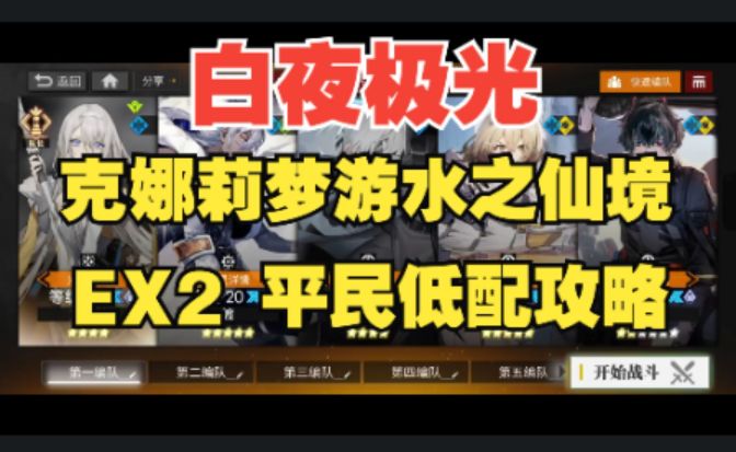 【白夜极光】 克娜莉梦游水之仙境EX2潜梦平民低配攻略,全网最详细语音详解!截图