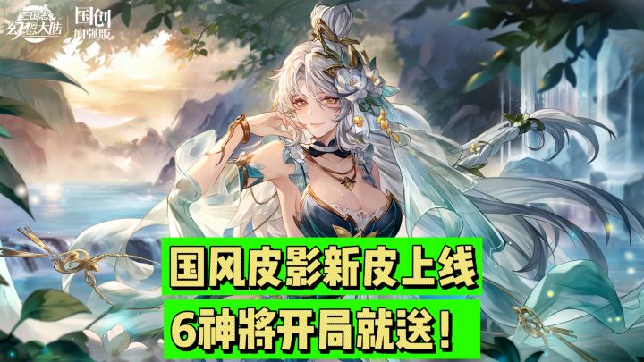 国风皮影新皮上线,6神将开局就送!这波福利太大气啦!!截图