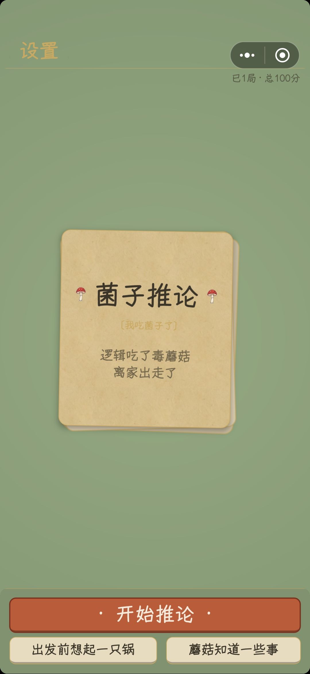 试玩菌子推论 1