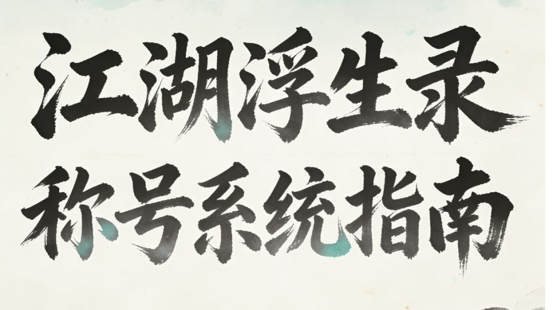 江湖浮生录 称号系统指南截图