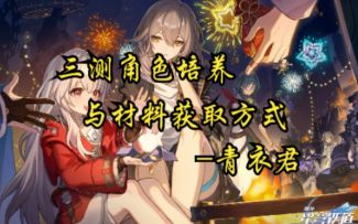 【崩坏：星穹铁道】三测角色培养与材料获取方式