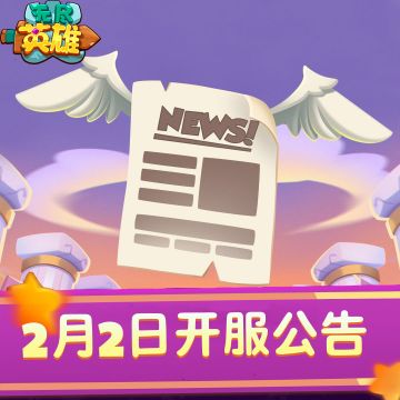 《无尽英雄》新版本·无尽六区 正式开启！
