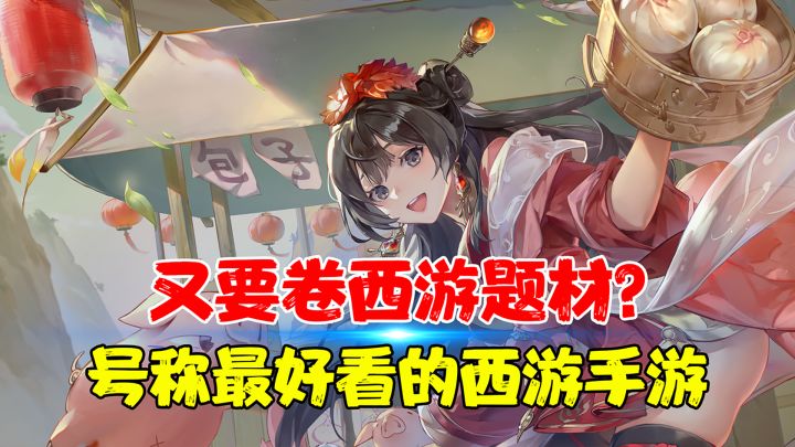 【热游测评】他号称是西游题材手游中最好看、画风最精美、拥有国漫级国风美术风格!大家说说他到底是不是吹牛?截图