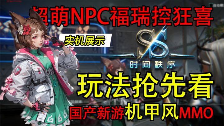 福瑞控你赢了!《时间秩序》宝石玩法提前曝光!——NPC是猫娘截图