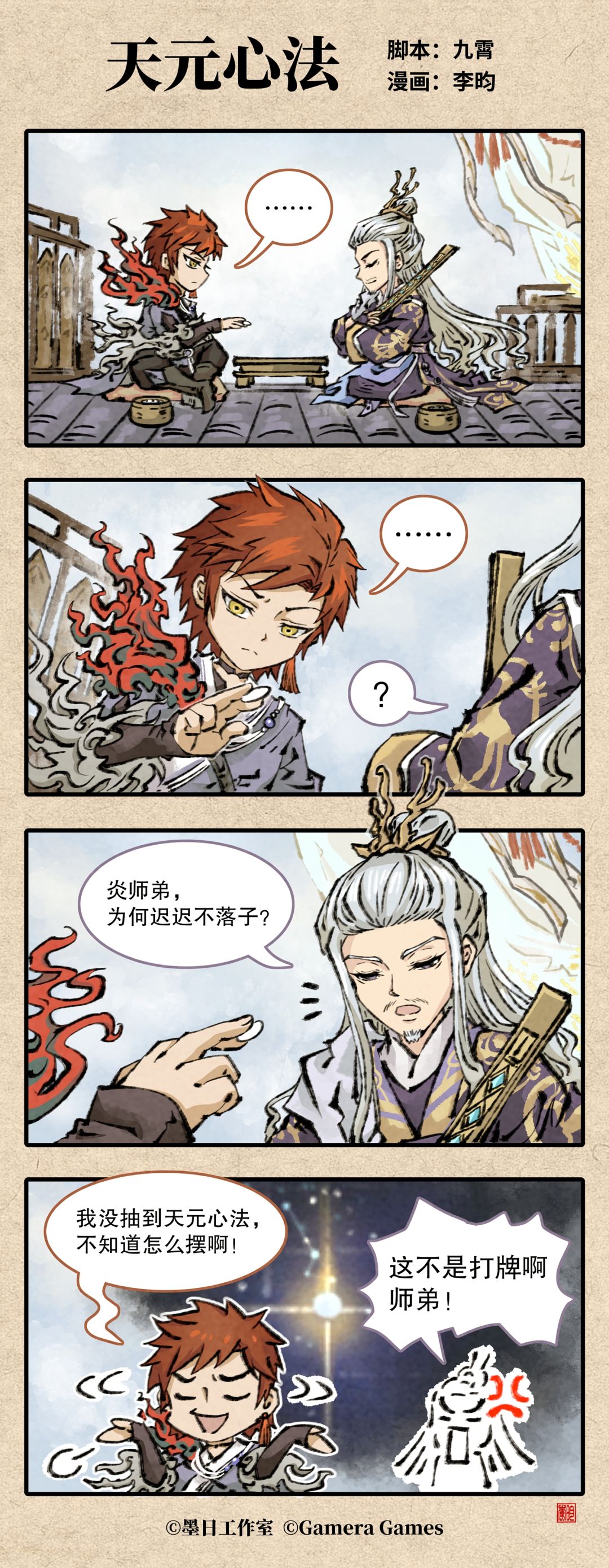 四格漫画《天元心法》 1