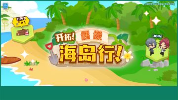 （已开奖）海岛开拓人员大募集，快来向毛豆豆分享小偶像定位！