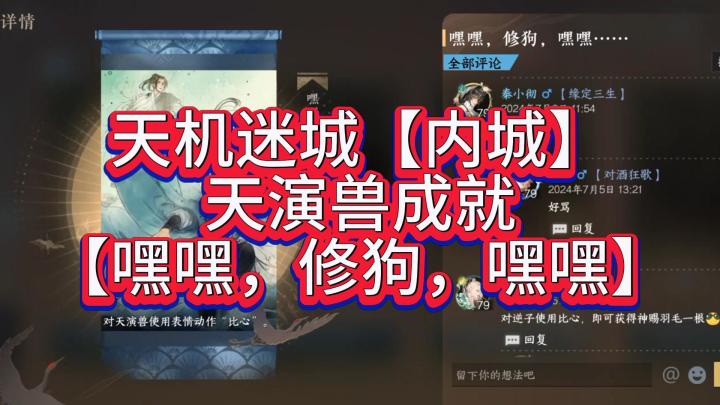 天机迷城【内城】天演兽成就【嘿嘿,修狗,嘿嘿】截图