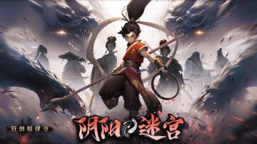 【阴阳迷宫】安利视频征集，京东卡豪礼来袭