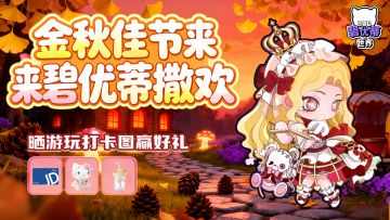 【晒图有礼】金秋佳节来碧优蒂撒欢～晒游玩打卡图赢好礼