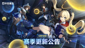 5月19日赛季更新公告