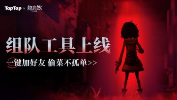 超自然组队工具上线✨一键加好友，偷菜不孤单！