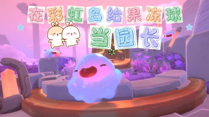 在彩虹岛开启你的“史莱姆资本家”生涯!截图