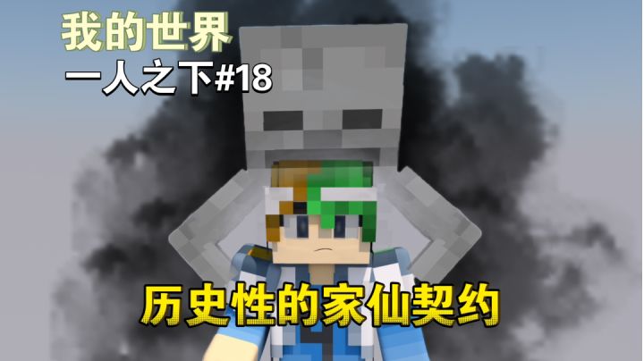 谦土和董白大爷订立家仙契约~【我的世界异人生存18期】截图