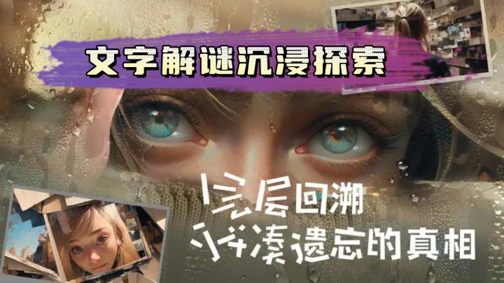 《失落记忆》——文字剧情解谜探索类的手游截图