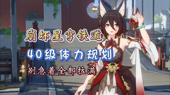 崩坏星穹铁道40级体力规划!千万别急着拉满角色!截图