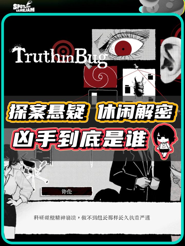 【TapTap聚光灯】真相迷失于混沌中截图