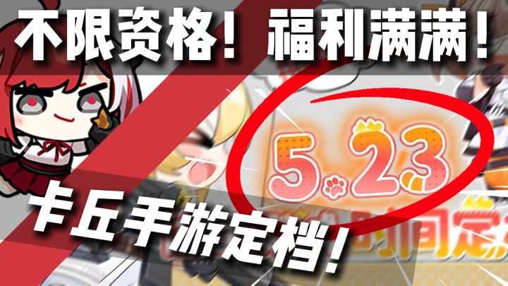 卡丘手游终于开闸!5.23起白嫖令完美皮肤+公测继承权截图