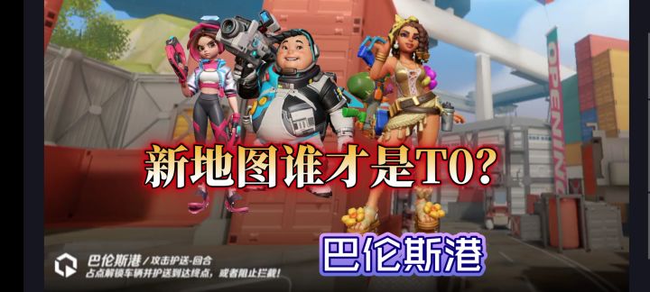 火力苏打新地图 巴伦斯港 哪位英雄最强?截图