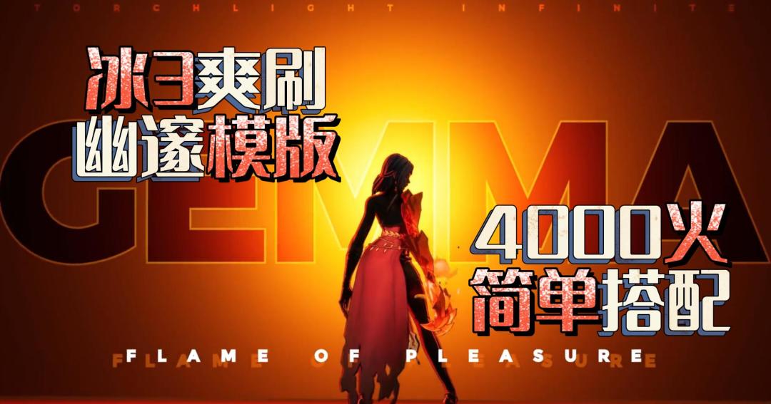 冰3【简单幽邃】模版教程，选装做装全都有…火炬之光无限SS6截图