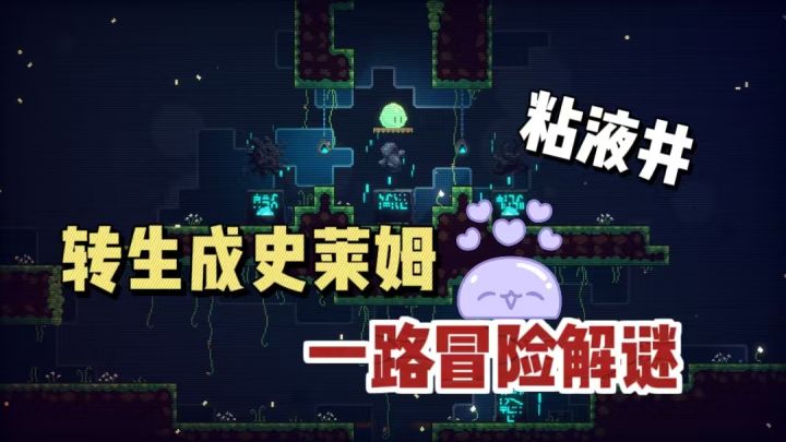 😍成为Q弹的史莱姆，一路解谜闯关❗截图