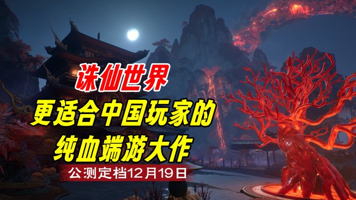 更适合中国玩家的“纯血“MMO仙侠大作,诛仙世界它来了!截图