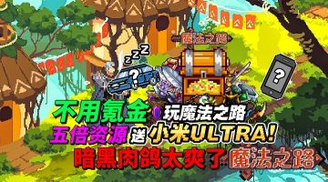 【游戏安利】零氪？五倍资源？还送手机？这暗黑肉鸽手游太爽了！