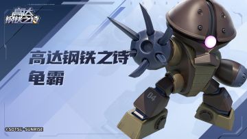 机体博物馆丨龟霸