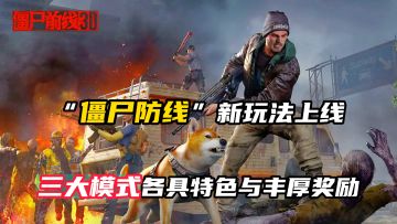 “僵尸防线”上线！技能搭配割草爽感爆棚，不肝不氪躺赢末日！