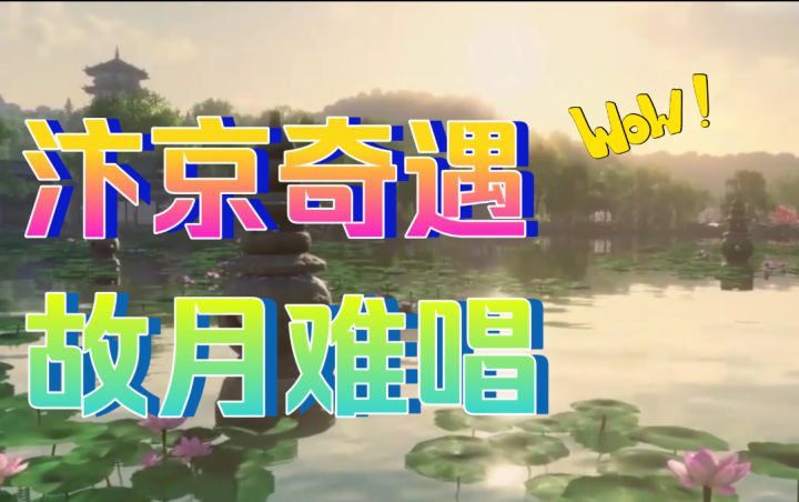 【逆水寒公测攻略】汴京奇遇-故月难唱截图