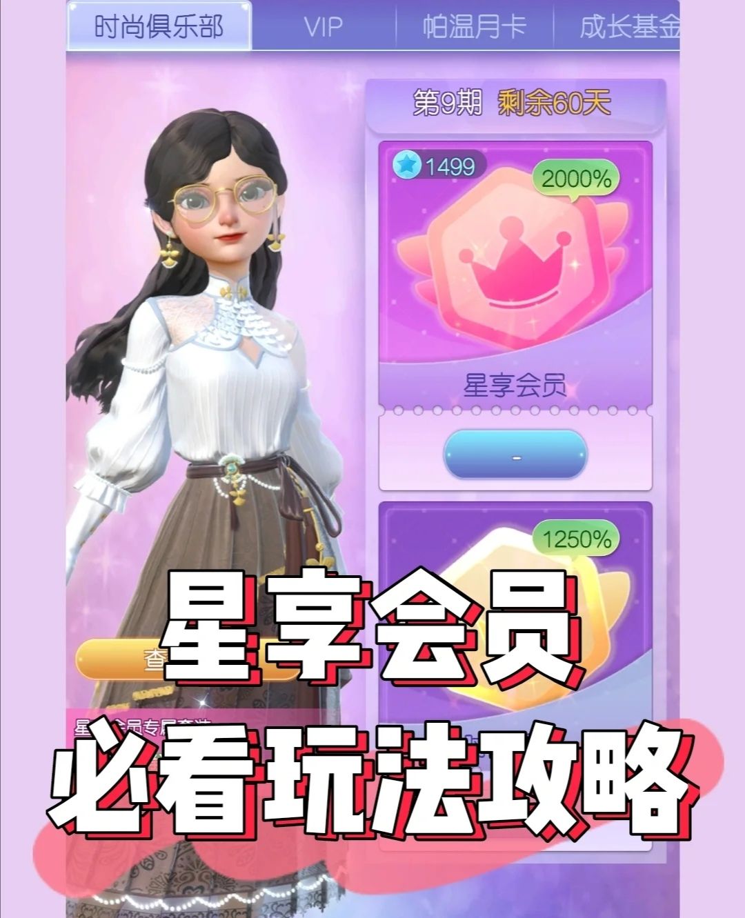 进阶攻略里有关于星享会员的玩法，但是总有姐妹问所以单独发一下。

⚠️写在前面：
星享会员不要着急买‼️
一定要等到出累充（设计师或累充服饰活动）时候再买‼️
两个月呢不要急于一时‼️

首先要清楚：
时尚会员是花钻开的1999钻石，活跃度高能到100级别的都推荐开，比较划算。
星享会员是花钱开的98元人民币/14.99刀，微氪玩家首选，包含一套高星服饰和各类资源

❤️❤️❤️
1、只开时尚会员的，不要花钻买等级，慢慢升到100级可获得大概2000钻+1025体力+8券。

❤️❤️❤️
2、花钱开星享会员的，必须开时尚会员才能利益最大化：
✅第一种：慢慢升级，2个月大约可获得5251钻+2730体+23券
✅第二种：第一天直升100级，2个月大约可获得1261钻+8730体+23券
⚠️⚠️⚠️所以想要更多钻石就慢慢升级，想要更多体力第一天就要用钻石直接买到100级别。

❤️❤️❤️
3、怎么直升100级：
✅活动开始第一天，先别做每日任务，直奔界面左侧“+”，899钻石买10级一直买到100级别（8990钻），之后正常做每日任务，100+奖励千万不要领取。
✅在出【累充活动】时充值星享会员
✅开完星享后大功告成，100+奖励可以在周六领取了，每300积分可以领一次100+奖励。
实际上这个玩法就是牺牲钻石获取更多体力


下边是tip：
💡做满每日任务可以在40～50天升到100级，中途入坑的玩家可以计算剩余天数够不够，不够可以花钻石买等级（左侧有个+号）

💡中途开时尚/星享会员，100级前已达到的等级奖励都可以领取，100+奖励在开会员之后领。

💡未领取的每日任务积分，会在第二天进入界面时自动领取，会员重置前一天的每日任务积分可以先不领取，第二天自动领取的积分会积累算在下一期里。

💡每期结束后积分清零，记得把所有等级奖励领完，未领取的100级以前奖励会发送至邮箱，100+奖励清零作废。截图
