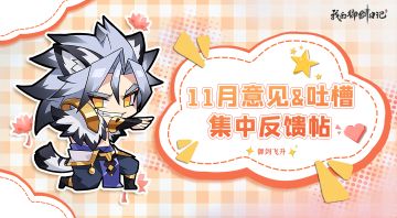 【建议反馈】游戏建议&吐槽集中反馈贴（11月第3周）