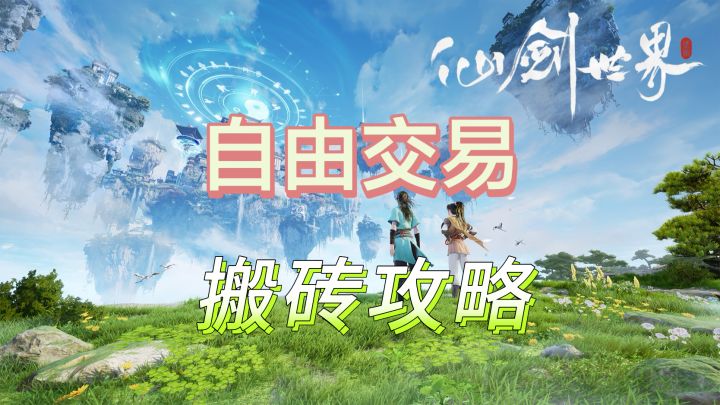 《仙剑世界》入门搬砖攻略，搬多少就看你造化了截图