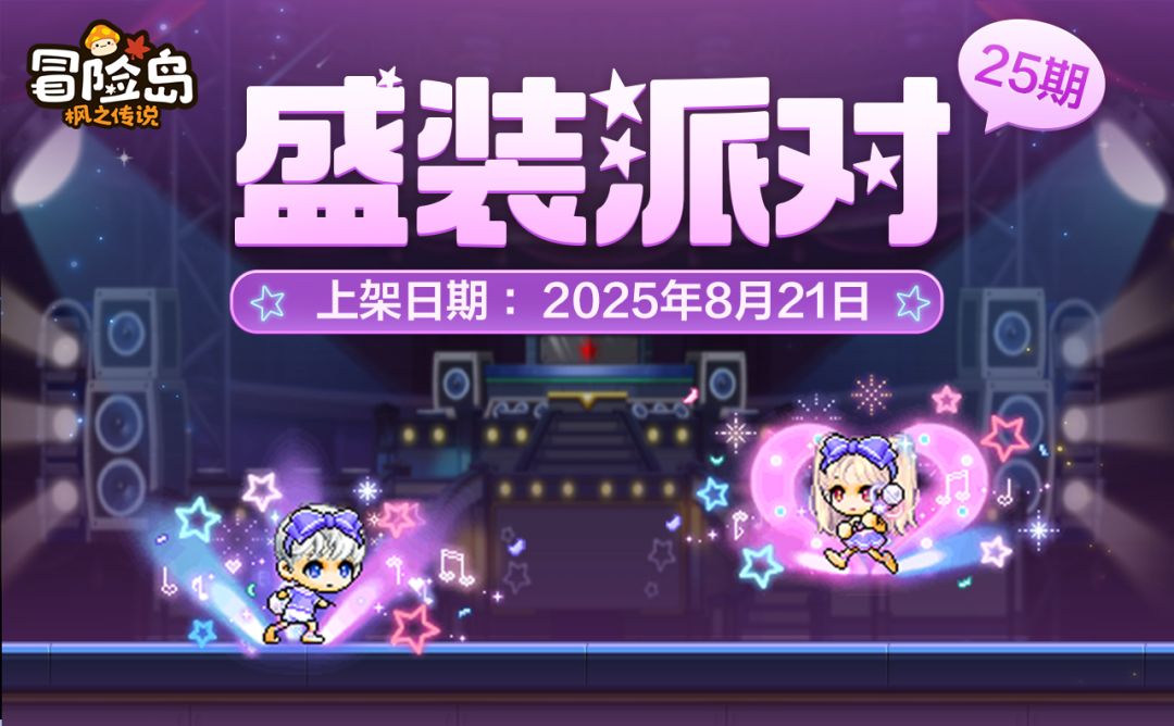 衣橱新声 | 盛装派对25期 ·「演唱会安可套装」上新！截图