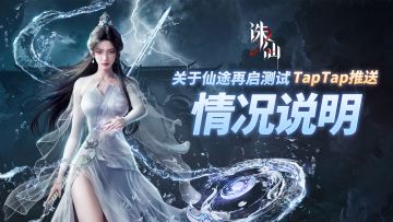 关于“仙途再启”测试Tap资格与推送情况说明