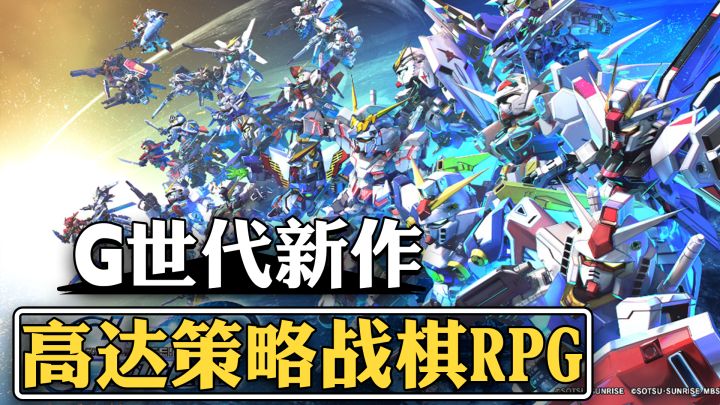 超炫酷的高达爽游,万代南梦宫「G 世代」新作,策略战棋RPG截图